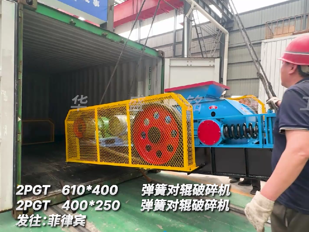 2PGT610*400彈簧對輥破碎機(jī)發(fā)往菲律賓