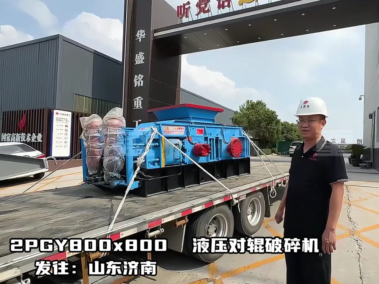 2PGY800*800全液壓對輥制砂機(jī)發(fā)往山東濟(jì)寧