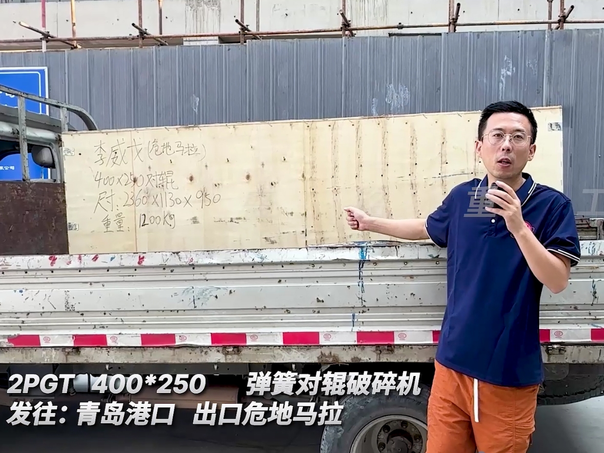 2PGT400*250彈簧對輥破碎機(jī)發(fā)往青島港口