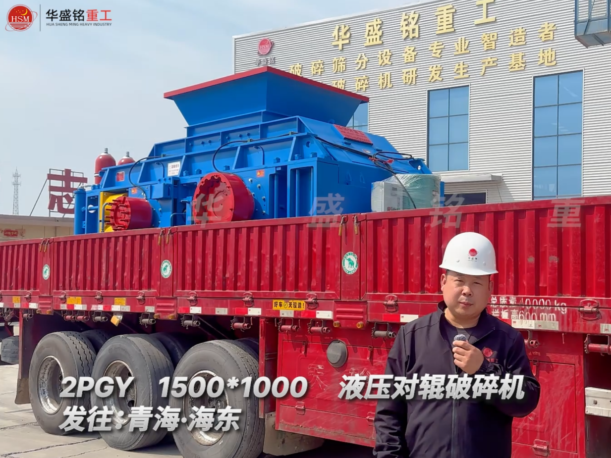 2PGY1500*1000液壓對(duì)輥破碎機(jī)發(fā)往青海海東