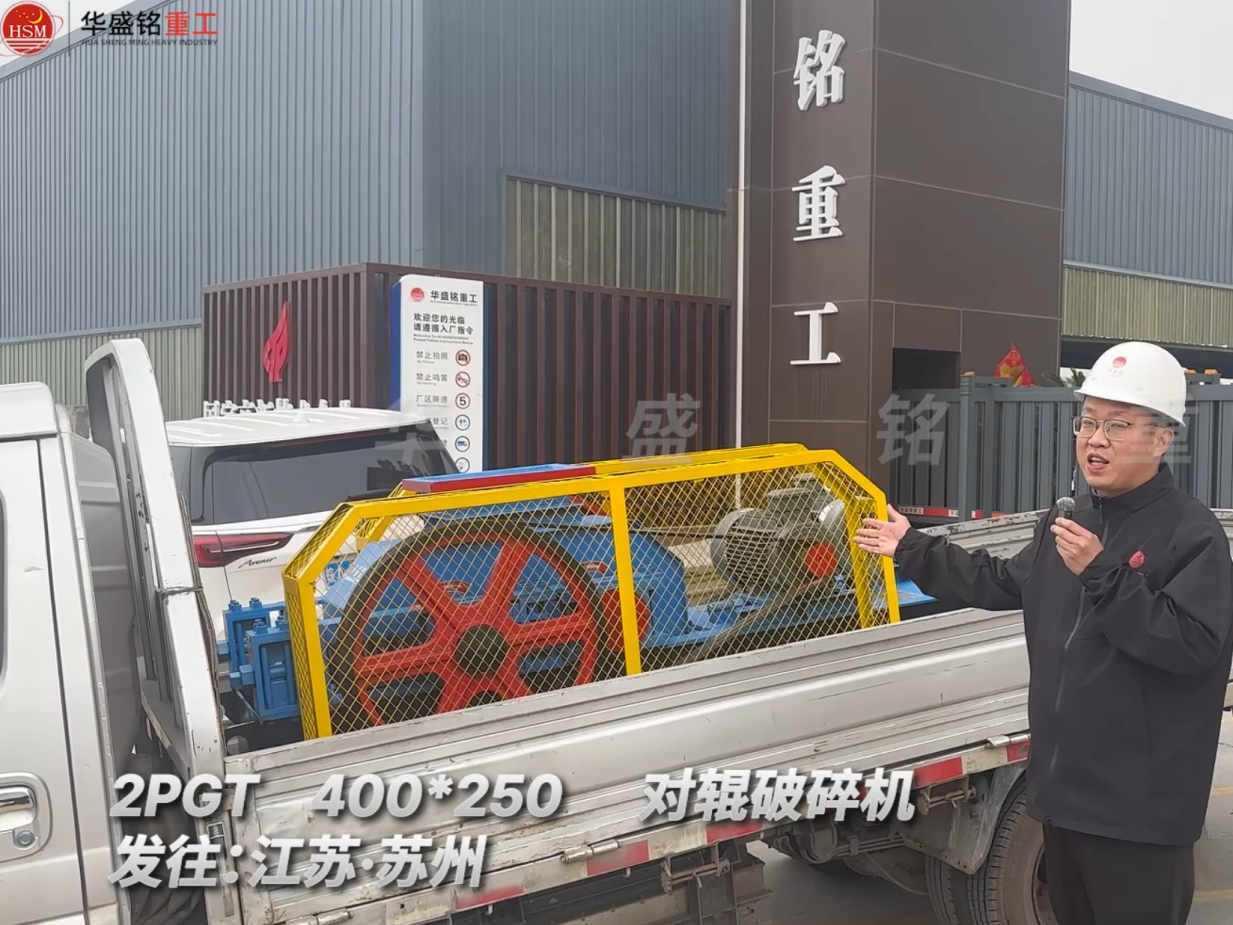 2PGT400*250對輥破碎機發往江蘇蘇州