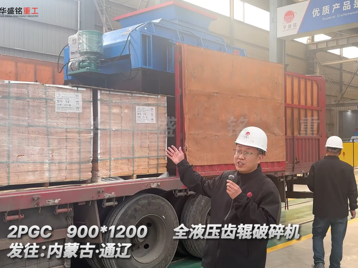  2PGC900×1200全液壓齒輥破碎機發往內蒙古通遼