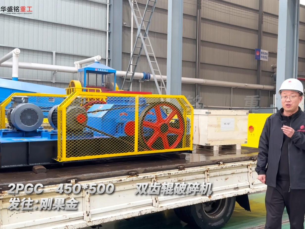 剛果金客戶定制2PGC450×500雙齒輥破碎機發貨實況