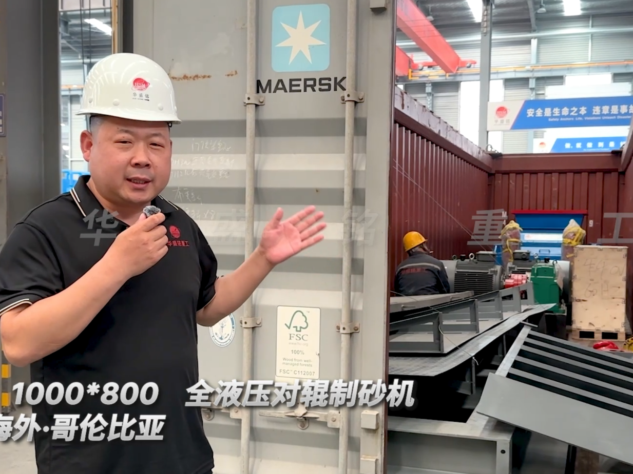 2PGY1000×800全液壓對輥制砂機今日發往哥倫比亞