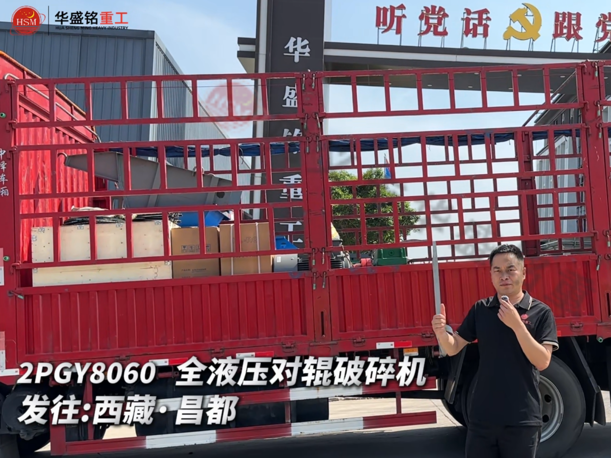 2PGY8060全液壓對輥破碎機發往西藏·昌都 