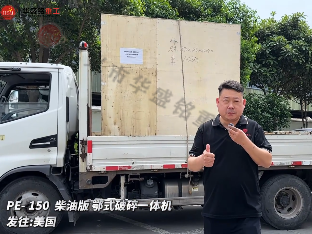 PE-150柴油版鄂式破碎一體機發往:美國