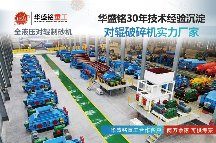 鞏義華盛銘對(duì)輥制砂機(jī) 鞏義華盛銘對(duì)輥制砂機(jī)